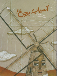 آسیاب، بچرخ!