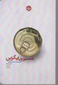 مسیر جایگزین