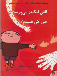 الفی اتکینز می پرسد من کی هستم (مجموعه داستان های الفی اتکینز جلد بیست و سوم)