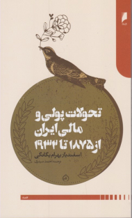 تحولات پولی و مالی ایران از 1875 تا 1932