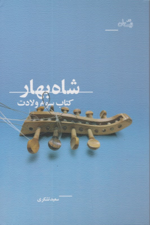 شاه بهار (کتاب سوم ولادت)