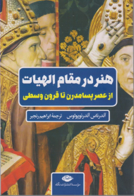 هنر در مقام الهیات