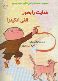 غذایت را بخور الفی اتکینز (مجموعه داستان های الفی اتکینز جلد بیستم)