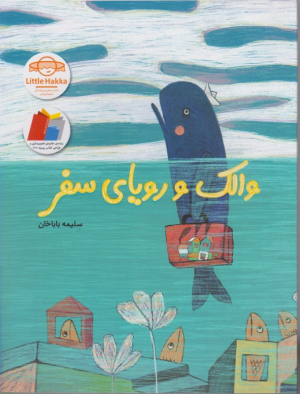 والک و رویای سفر