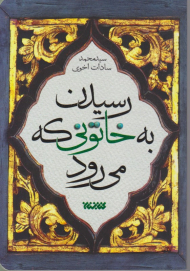 رسیدن به خاتونی که می رود
