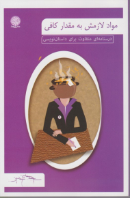 مواد لازمش به مقدار کافی (درسنامه ای متفاوت برای داستان نویسی)