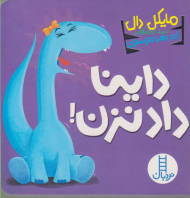 داینا داد نزن!