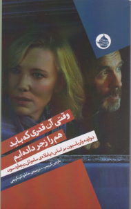 وقتی آن‌قدری که باید هم را زجر داده‌ایم