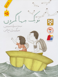 تو یک جهانگردی