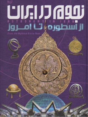 دانشنامه نجوم در ایران از اسطوره تا امروز