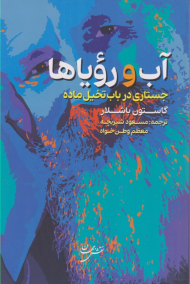 آب و رویاها