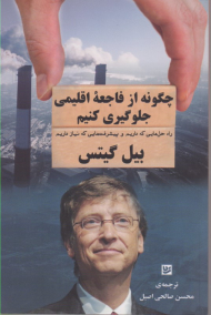 چگونه از فاجعه اقلیمی جلوگیری کنیم