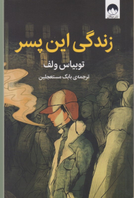 زندگی این پسر