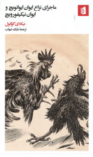 ماجرای نزاع ایوان ایوانویچ و ایوان نیکیفورویچ