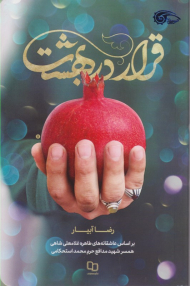 قرار در بهشت