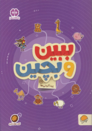 ببین و بچین (پیدا کردنی ها)