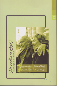 ازدواج به مثابه هنر