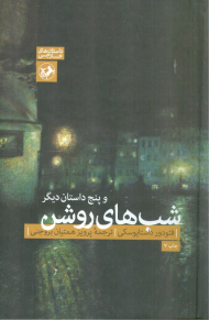 شب های روشن و پنج داستان دیگر