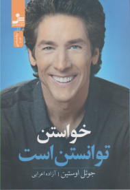 خواستن توانستن است