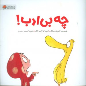 چه بی ادب!