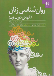 روان شناسی زنان