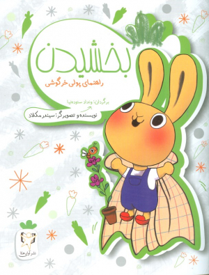 بخشیدن