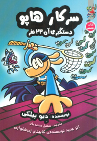 سرکار هاپو 8