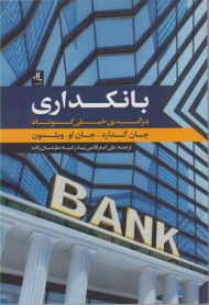 بانکداری: درآمدی خیلی کوتاه
