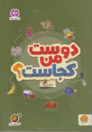 دوست من کجاست؟ (تحلیلی ها)