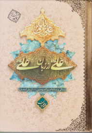 علی از زبان علی