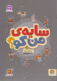 سایه من کو؟ (پیدا کردنی ها)