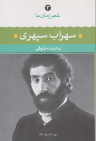 سهراب سپهری (شعر زمان ما 3)