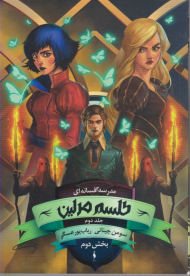 مدرسه افسانه ای 2 (طلسم مرلین / بخش دوم)