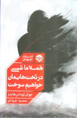 همه ما شبی در تخت هایمان خواهیم سوخت