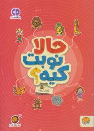 حالا نوبت کیه؟ (تحلیلی ها)