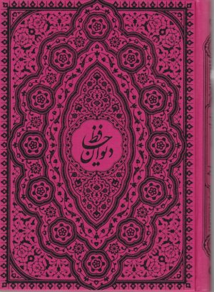 دیوان حافظ