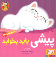 سلام نابغه 3 (پیشی باید بخوابد)