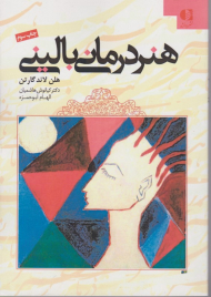 هنردرمانی بالینی