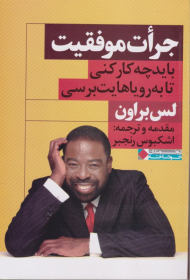 جرات موفقیت (باید چه کار کنی تا به رویاهایت برسی)