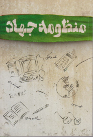 منظومه جهاد