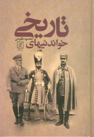 خواندنیهای تاریخی