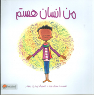 من انسان هستم