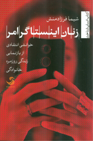 زنان اینستاگرامر (خوانشی انتقادی از بازنمایی زندگی روزمره خانوادگی)