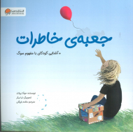 جعبه خاطرات (آشنایی کودکان با مفهوم سوگ)