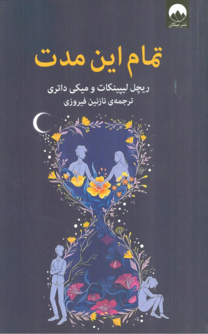 تمام این مدت