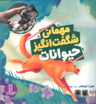 مهمانی شگفت انگیز حیوانات (جهان واقعیت افزوده)