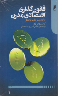 قانون گذاری اقتصادی مدرن