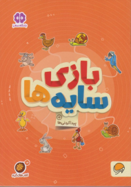 بازی سایه ها (پیدا کردنی ها)