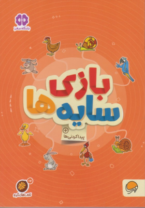 بازی سایه ها (پیدا کردنی ها)