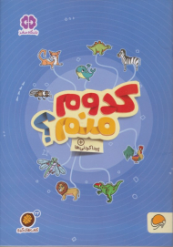 کدوم منم؟ (پیدا کردنی ها)